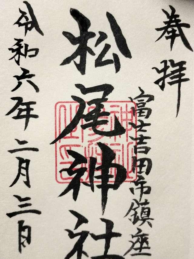 松尾神社の御朱印1