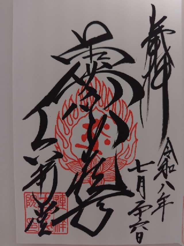 太平山 連祥院の御朱印1