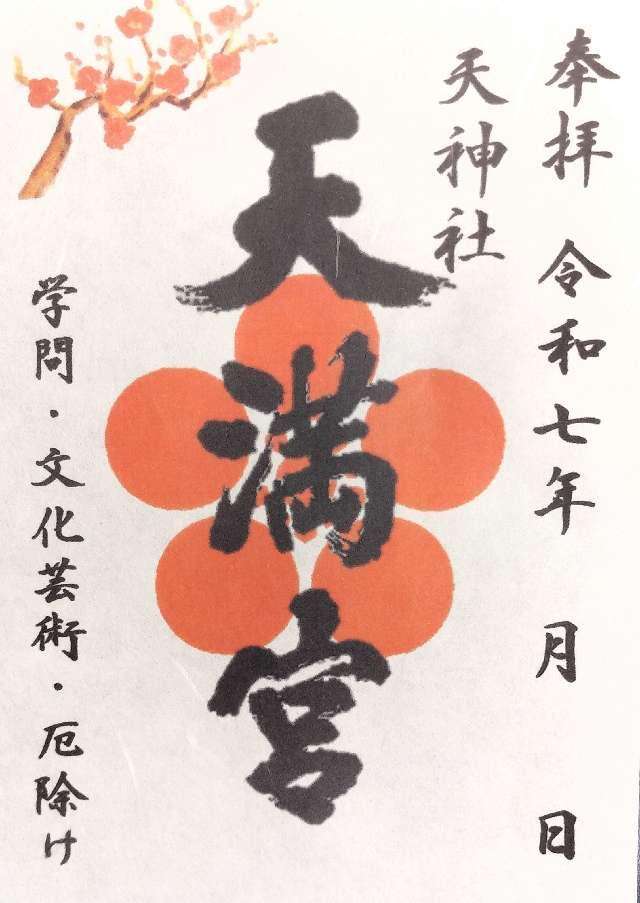 天神社の御朱印1