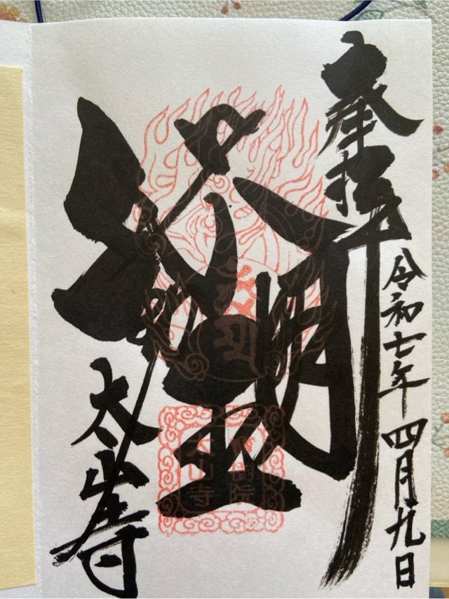 寶樹院 太山寺の御朱印3