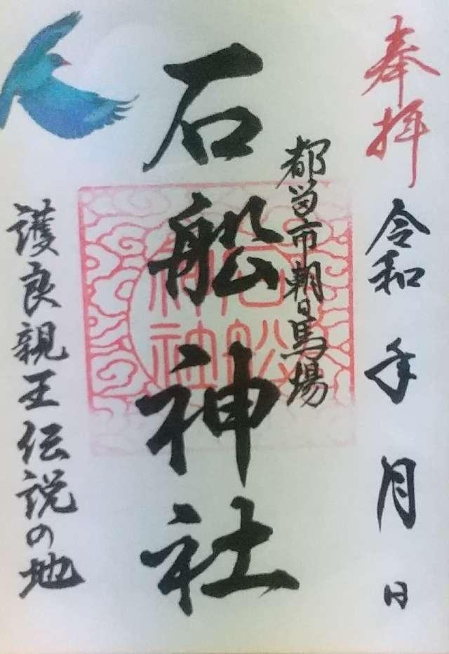 石船神社の御朱印1