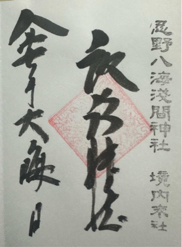 忍草浅間神社(忍野八海浅間神社)の御朱印3