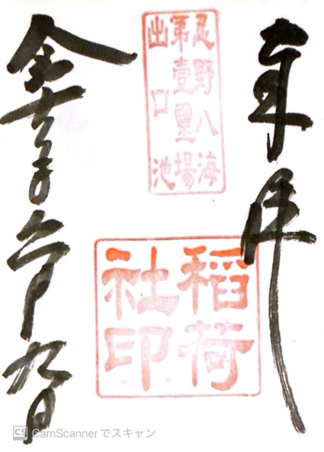 忍草浅間神社（忍野八海浅間神社）の御朱印3