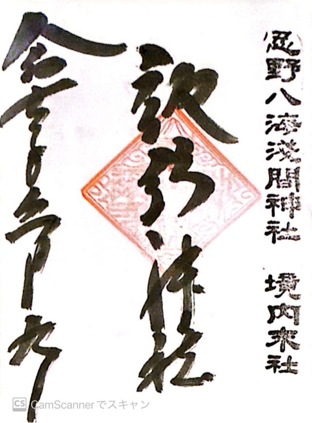 忍草浅間神社（忍野八海浅間神社）の御朱印2