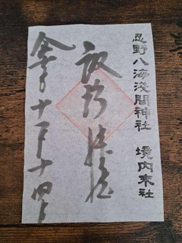 忍草浅間神社(忍野八海浅間神社)の御朱印9