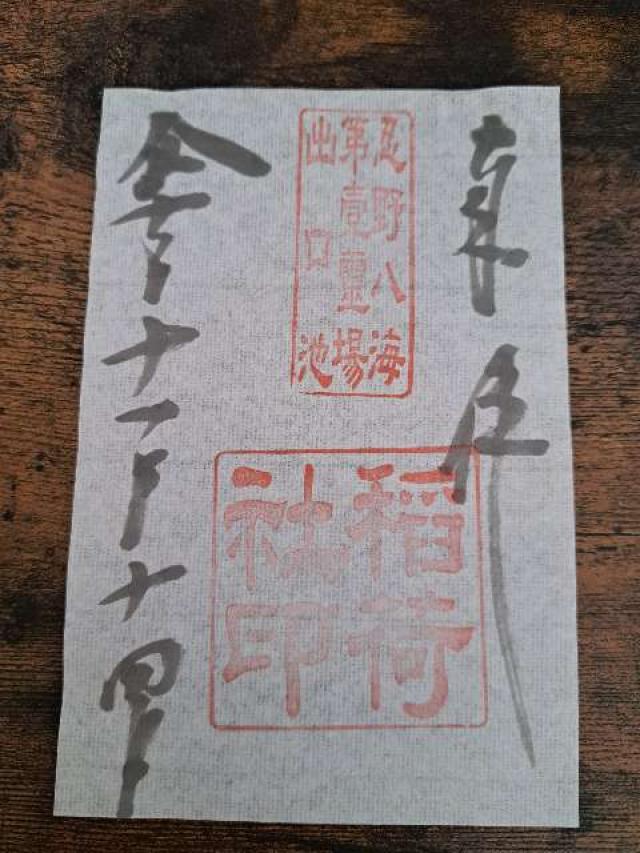 忍草浅間神社(忍野八海浅間神社)の御朱印10