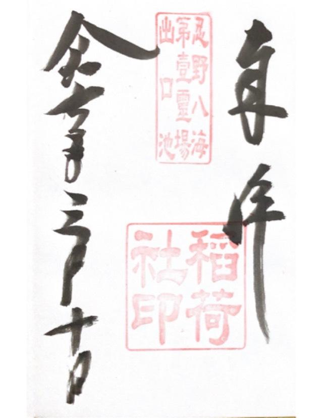 山梨県南都留郡忍野村忍草456 忍草浅間神社（忍野八海浅間神社）の御朱印