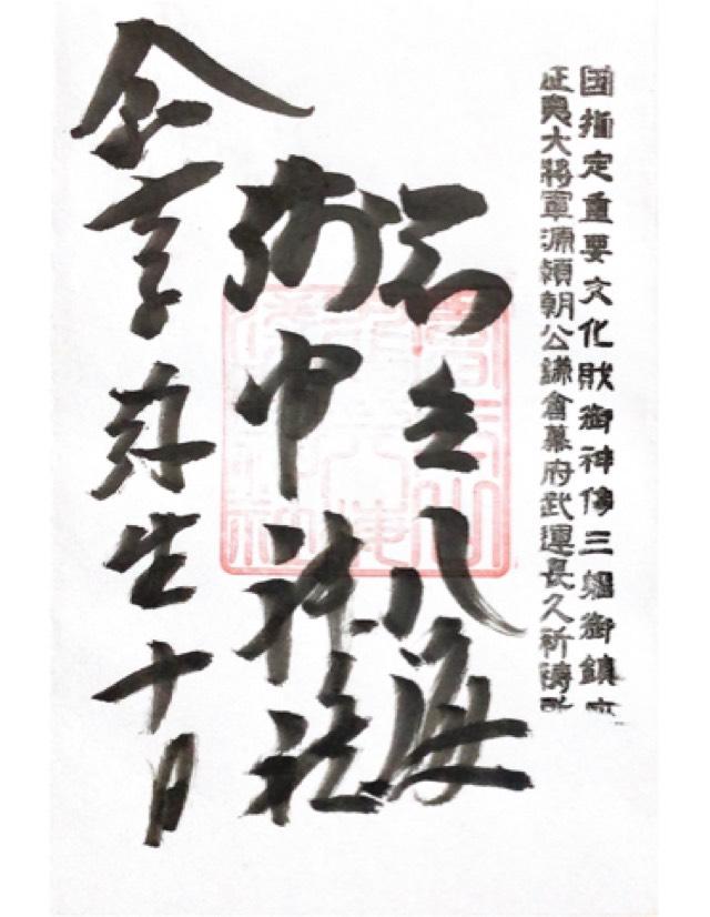 山梨県南都留郡忍野村忍草456 忍草浅間神社（忍野八海浅間神社）の御朱印