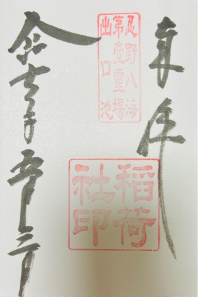 忍草浅間神社（忍野八海浅間神社）の御朱印5