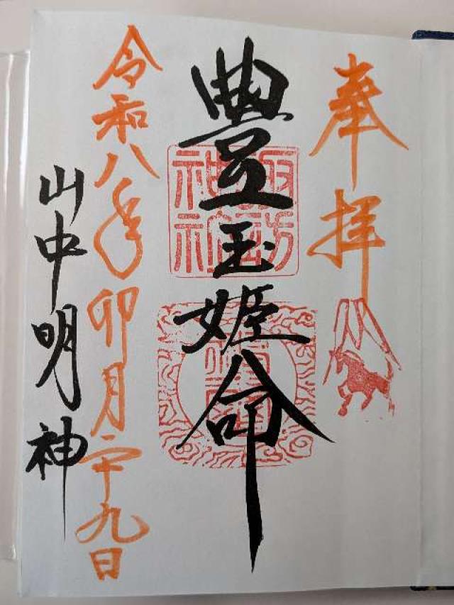 山中諏訪神社の御朱印1