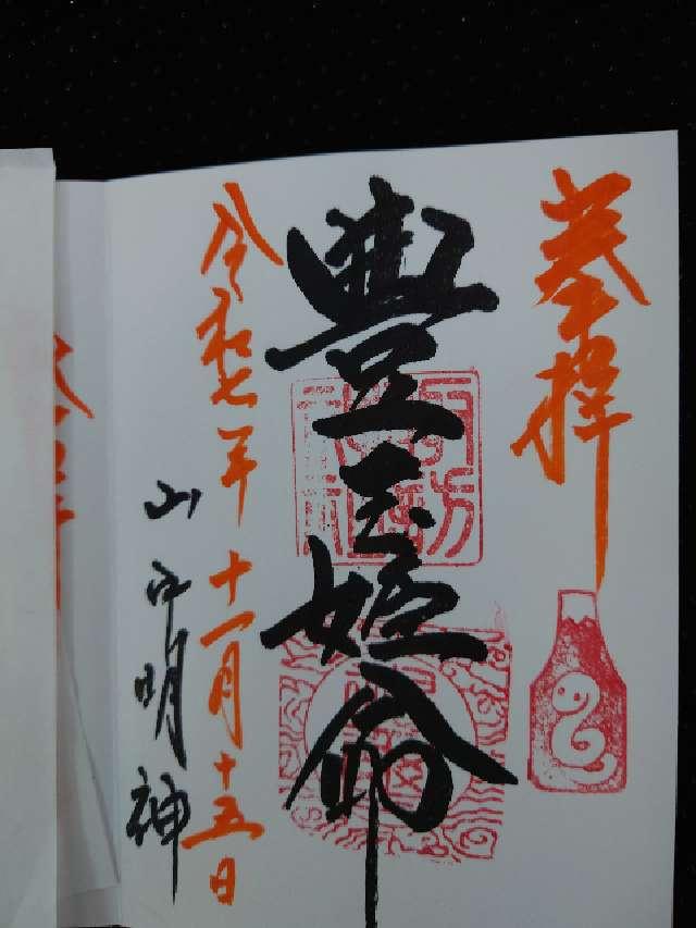 山中諏訪神社の御朱印2