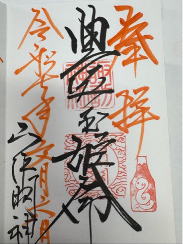 山中諏訪神社の御朱印6