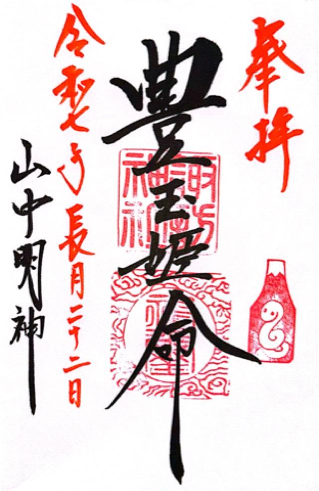 山中諏訪神社の御朱印1