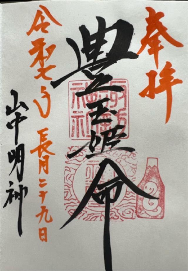 山中諏訪神社の御朱印6