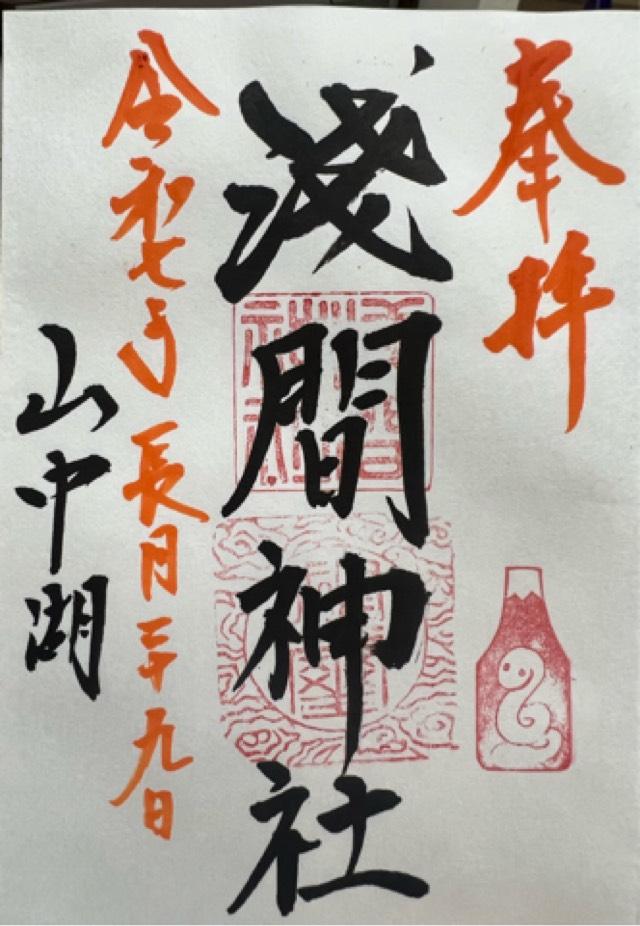 山中諏訪神社の御朱印5
