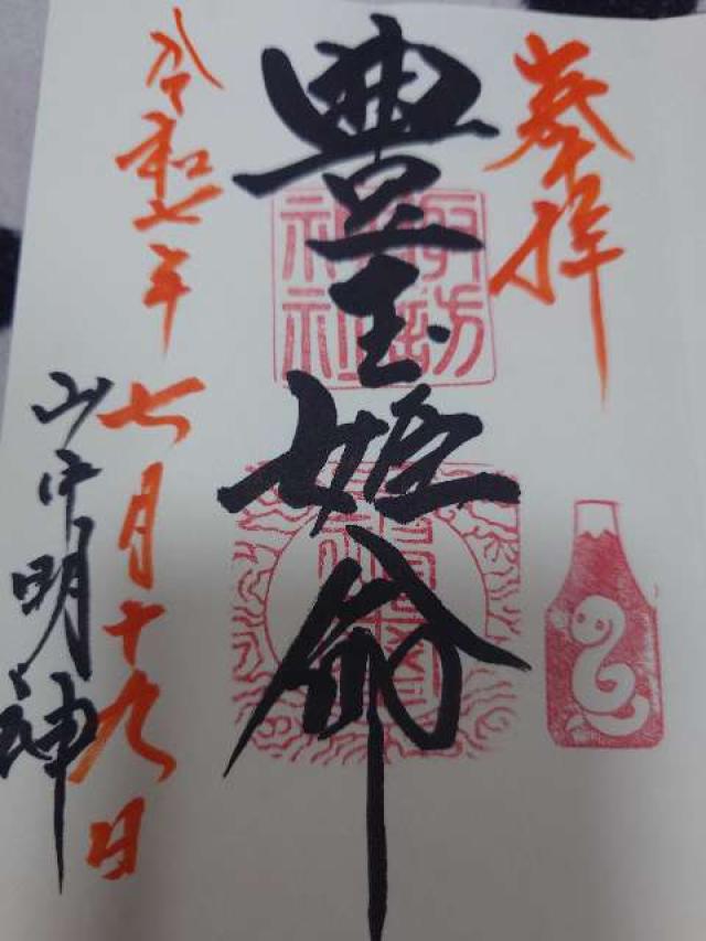 山中諏訪神社の御朱印6