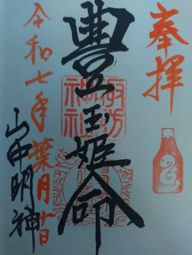 山中諏訪神社の御朱印3