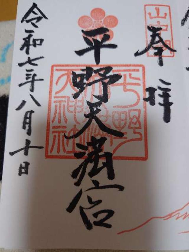 平野天満宮(平野天満天神社)の御朱印1