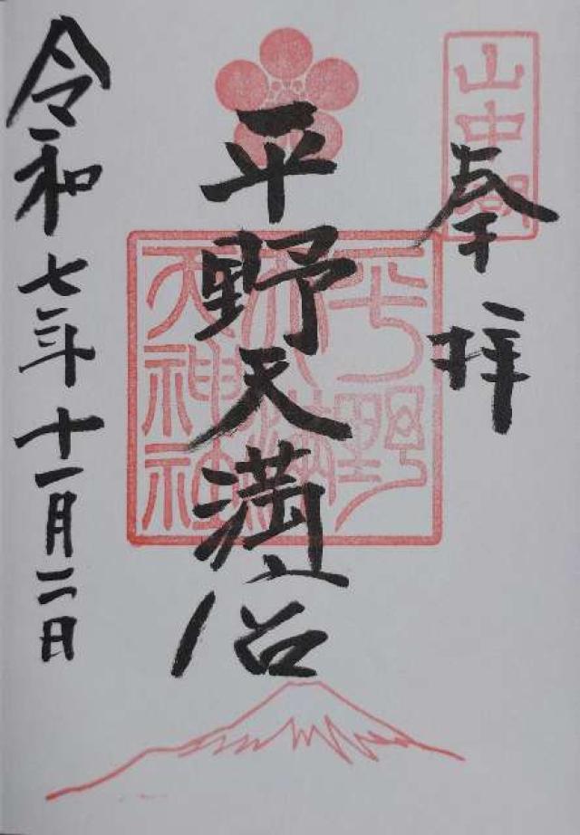 平野天満宮（平野天満天神社）の御朱印1