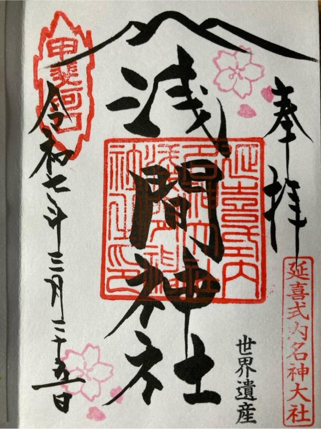 浅間神社（河口浅間神社）の御朱印5