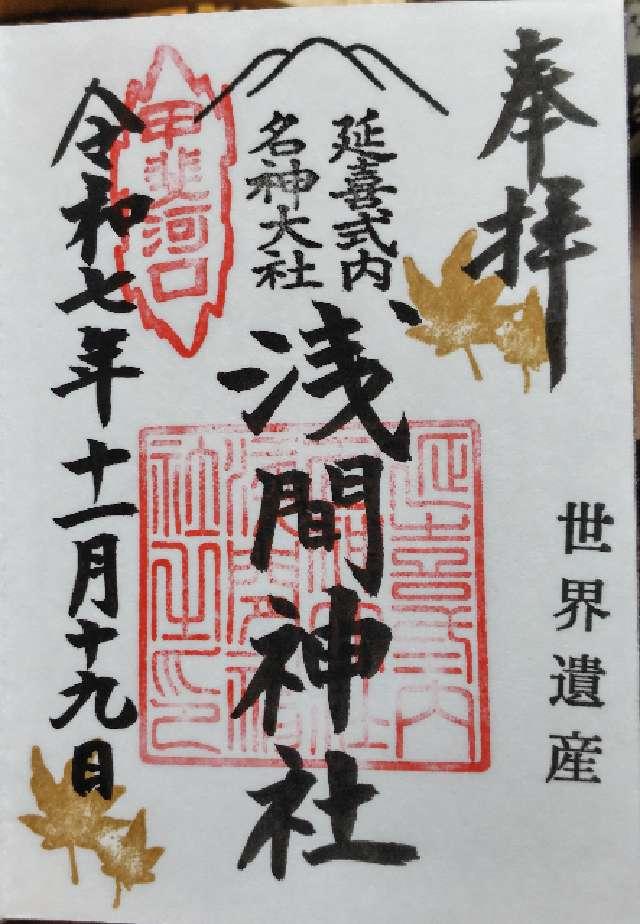 河口浅間神社の御朱印3