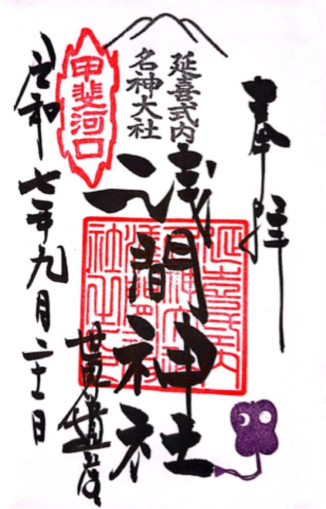 河口浅間神社の御朱印6
