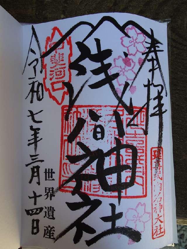 浅間神社（河口浅間神社）の御朱印6