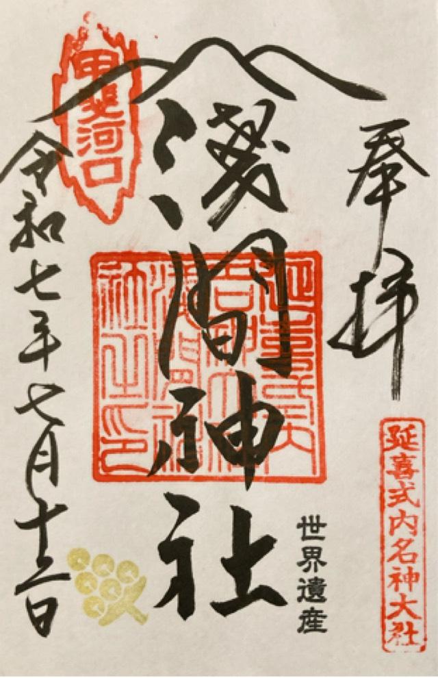 浅間神社（河口浅間神社）の御朱印1