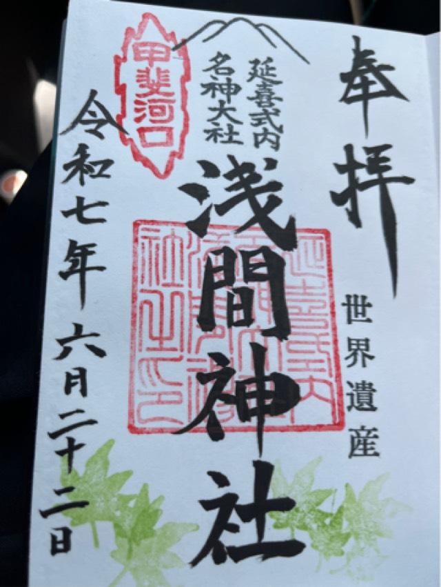 浅間神社（河口浅間神社）の御朱印2