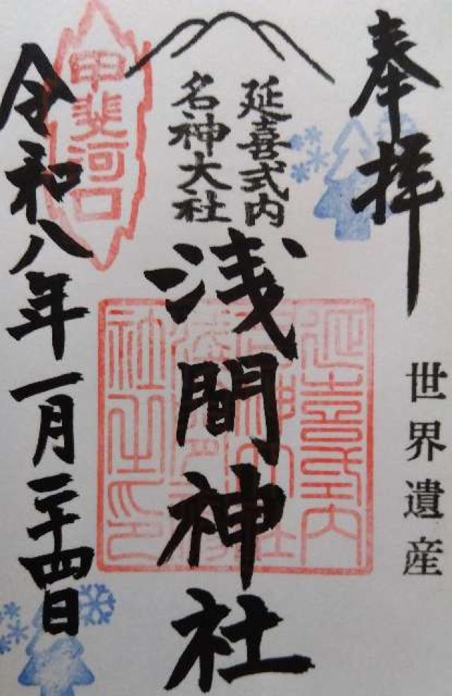 河口浅間神社の御朱印2
