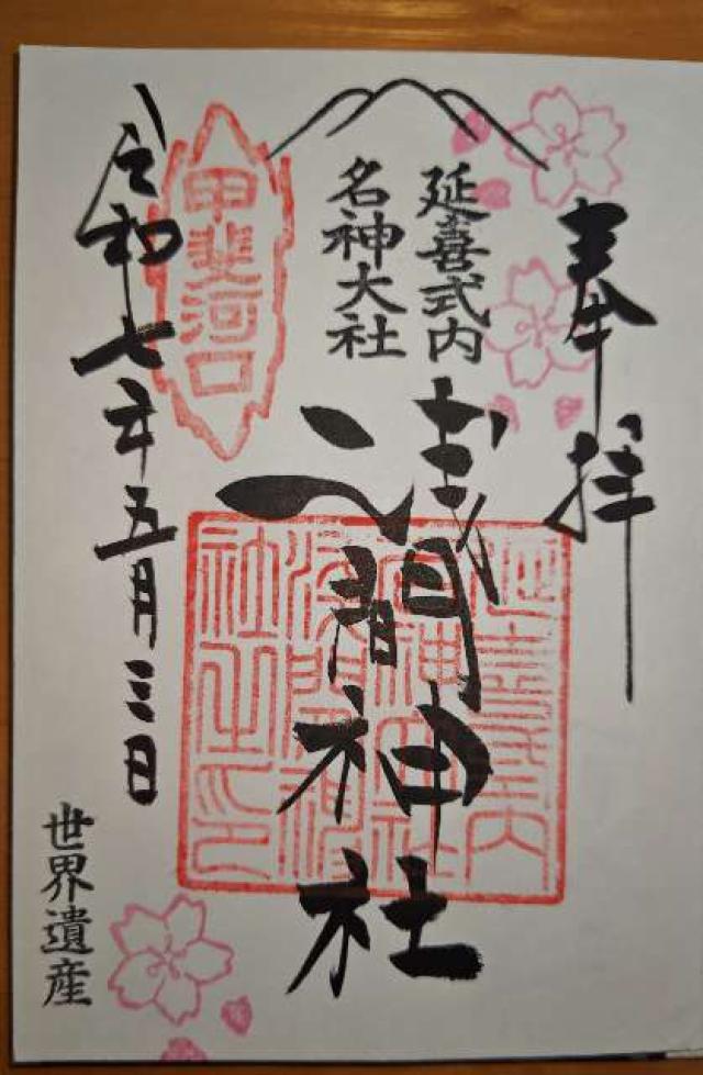 浅間神社（河口浅間神社）の御朱印4