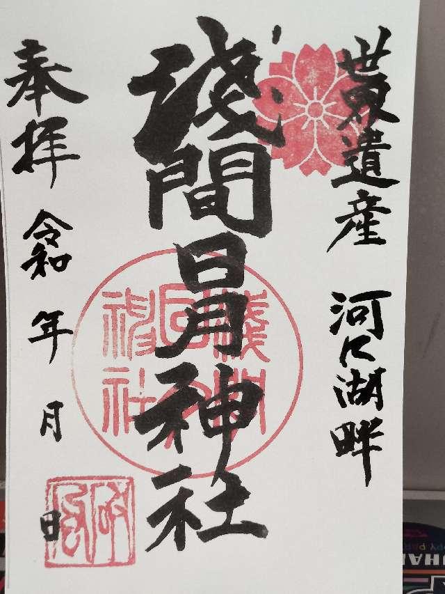 浅間日月神社の御朱印2
