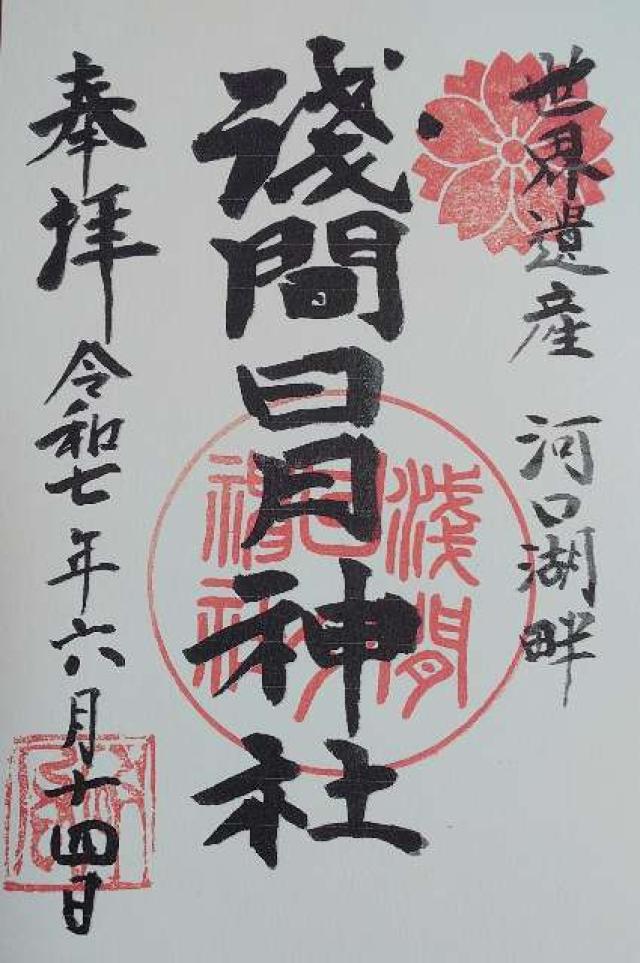 浅間日月神社の御朱印1