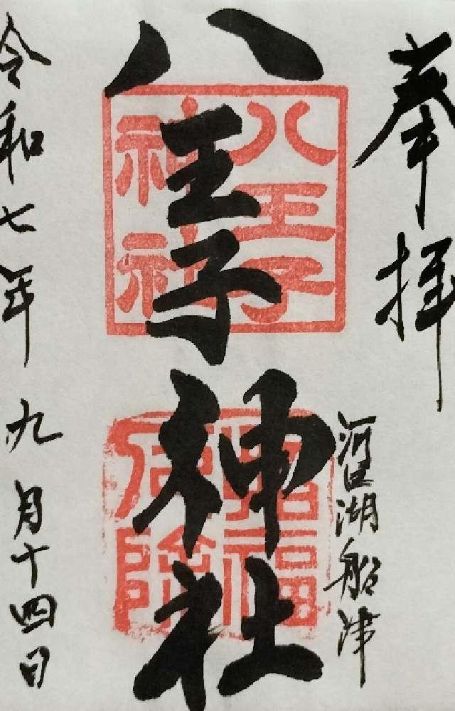 八王子神社の御朱印1