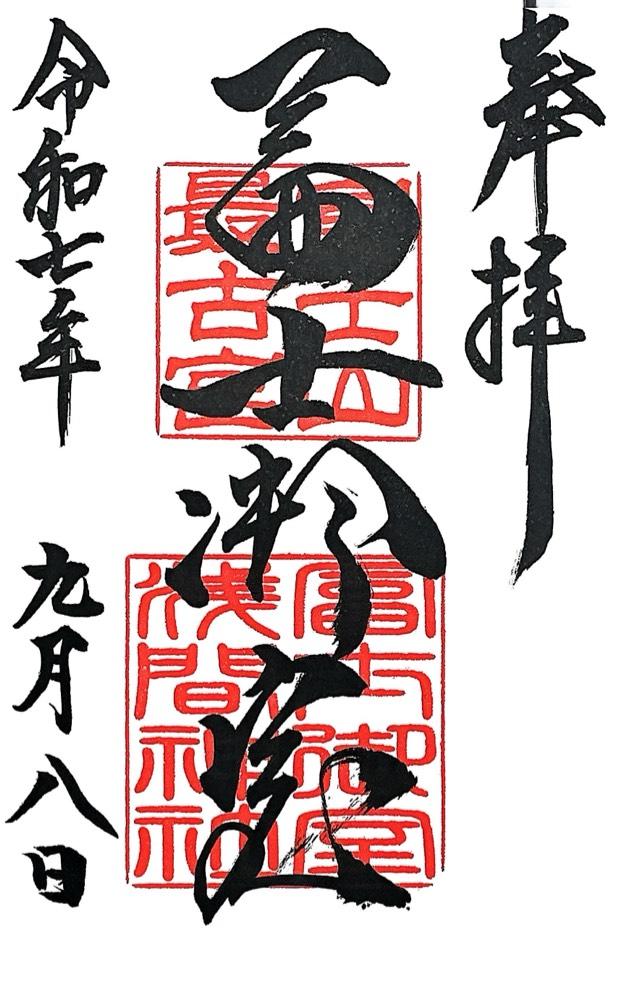 冨士御室浅間神社 里宮の御朱印2