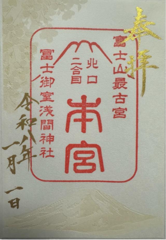 冨士御室浅間神社 里宮の御朱印3