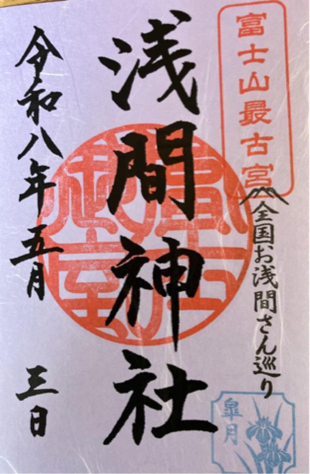 冨士御室浅間神社 里宮の御朱印1