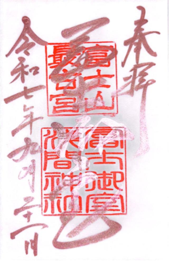 冨士御室浅間神社 里宮の御朱印1