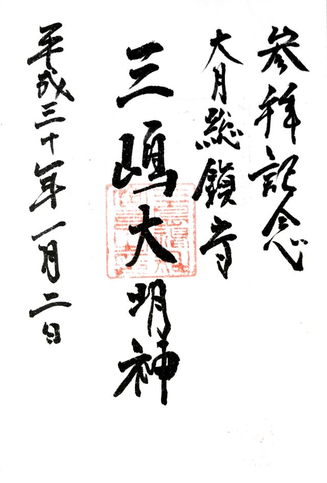 三嶋神社の御朱印6