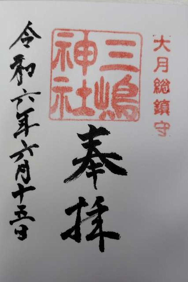 三嶋神社の御朱印2