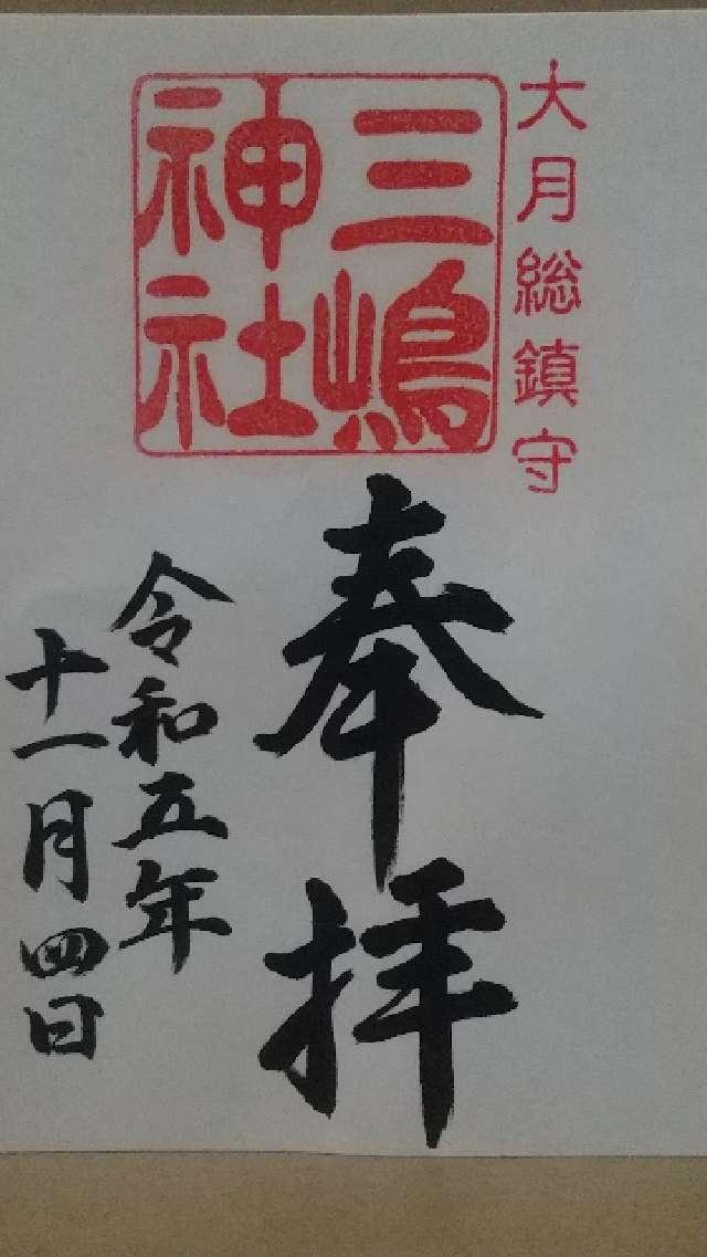 三嶋神社の御朱印3