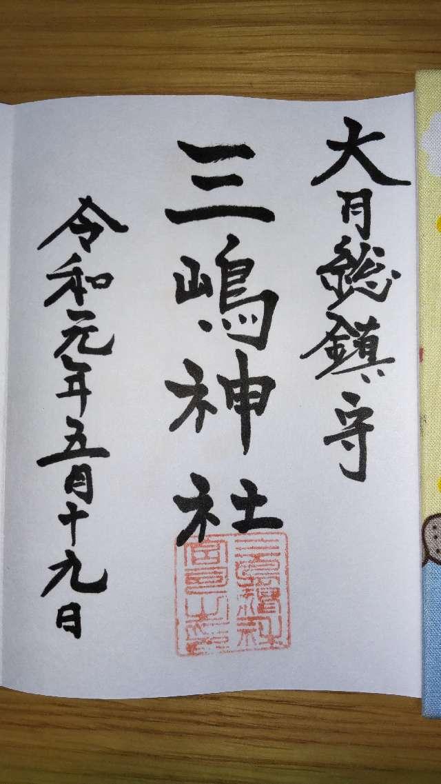 三嶋神社の御朱印5