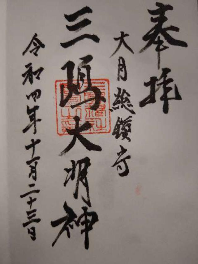 三嶋神社の御朱印4