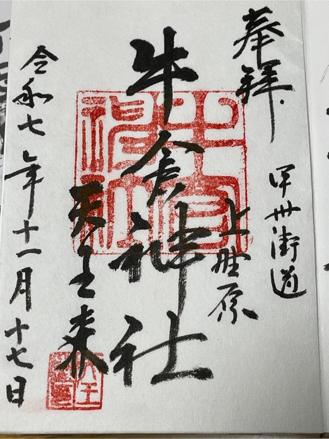 牛倉神社の御朱印1