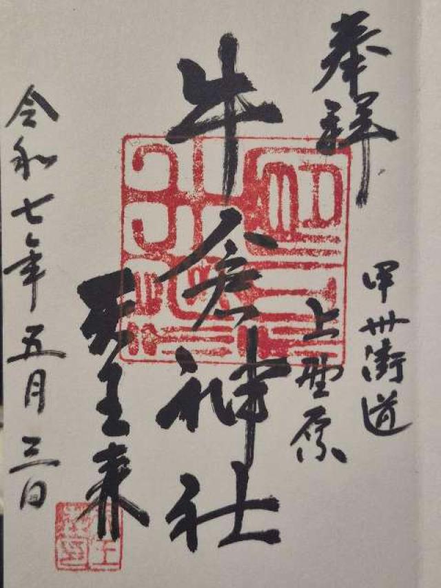 牛倉神社の御朱印1