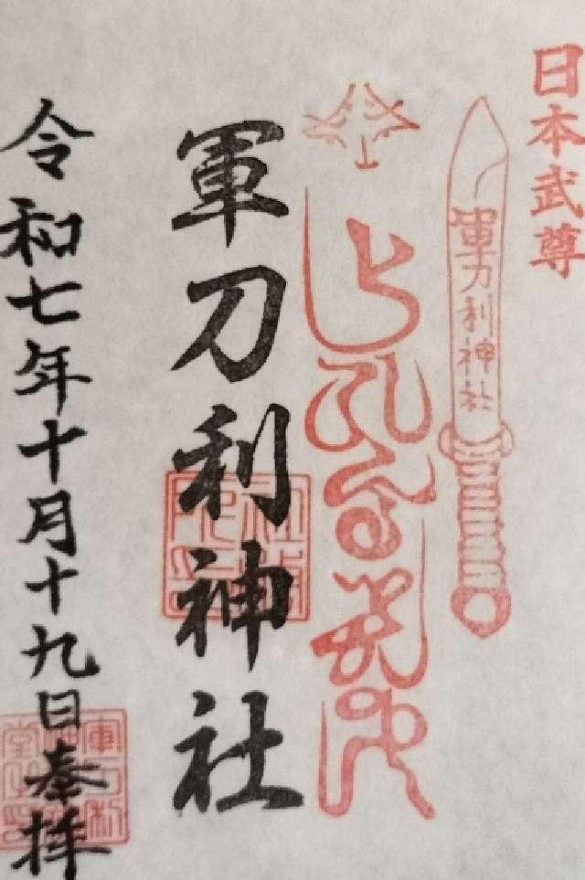 軍刀利神社の御朱印1