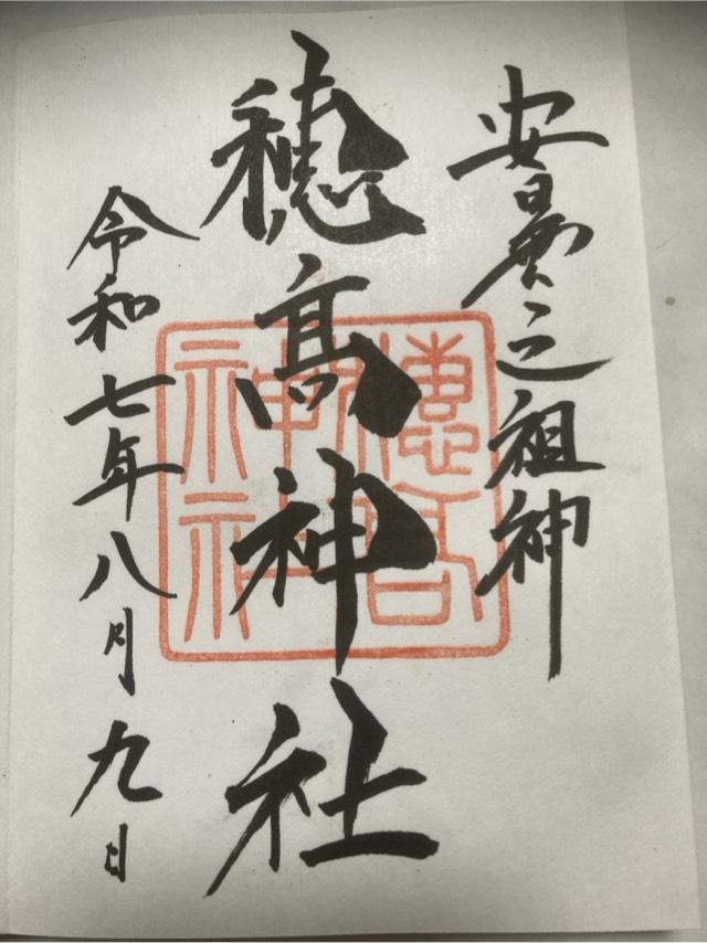 穂高神社の御朱印2
