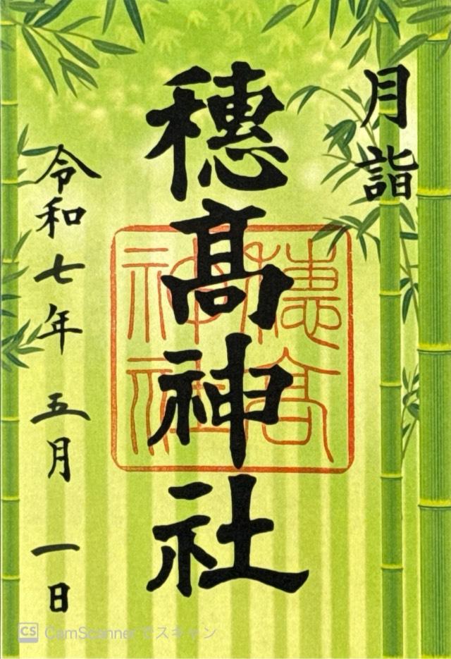 穂高神社の御朱印2