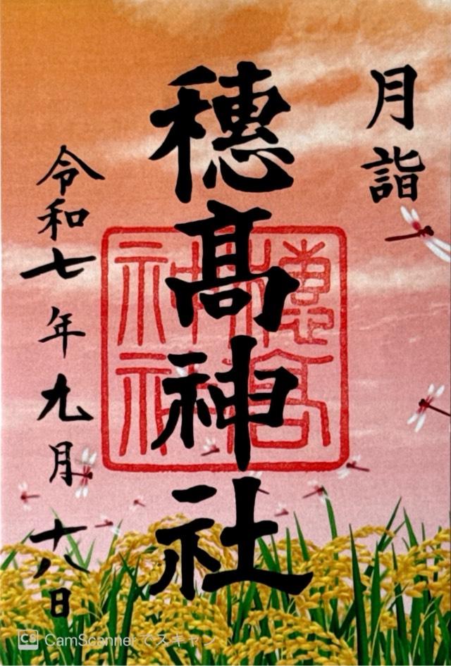 穂高神社の御朱印2