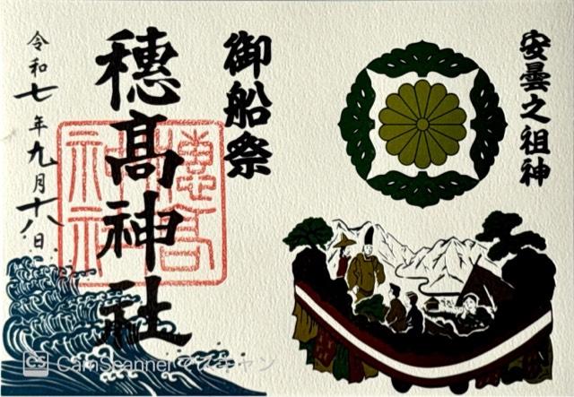 穂高神社の御朱印1